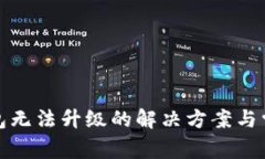 人民数字钱包无法升级的解决方案与常见问题解