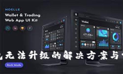 人民数字钱包无法升级的解决方案与常见问题解答