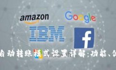 tpWallet自动转账模式设置详解：功能、优势与步骤