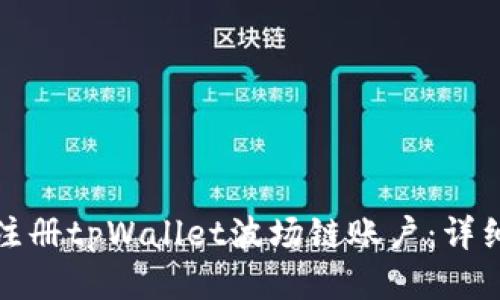 如何快速注册tpWallet波场链账户：详细视频教程