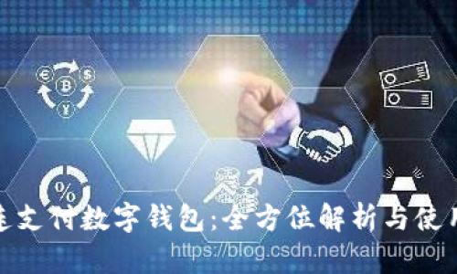 : 连连支付数字钱包：全方位解析与使用指南