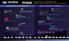 : 连连支付数字钱包：全方位解析与使用指南