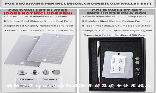 大陆下载tpWallet的风险分析及安全使用指南