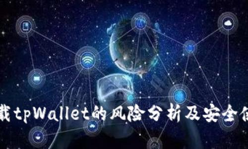 大陆下载tpWallet的风险分析及安全使用指南