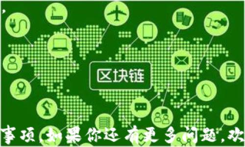 
jiaotibiao数字钱包如何轻松添加支付方式：全攻略/jiaotibiao

关键词：
数字钱包, 添加支付方式, 移动支付, 支付宝, 微信支付/guanjianci

### 数字钱包如何轻松添加支付方式：全攻略

随着移动互联网的发展，数字钱包已经成为了人们日常生活中必不可少的一部分。它不仅方便了消费者的支付体验，同时也为商家提供了一种便捷的收款服务。本文将详细介绍如何在数字钱包中添加支付方式，让你能够更顺畅地进行各种消费。

#### 什么是数字钱包

数字钱包是一种用于存储客户支付信息和进行电子交易的应用或程序。它允许用户通过手机或其他智能设备进行购物，转账和支付账单等操作。常见的数字钱包服务包括支付宝、微信支付、Apple Pay、Google Pay等。这些数字钱包的核心功能是通过加密技术保护用户的支付信息，使得电子交易变得更加安全和高效。

#### 添加支付方式的必要性

为了充分利用数字钱包的便利性，用户需要在其中添加至少一种支付方式。虽然许多平台支持多种支付方式，但最终选择的支付方式取决于用户的个人需求。添加多种支付选项可以确保在支付时的灵活性，避免绑定的账户余额不足的麻烦，还可能享受不同支付方式带来的优惠活动。

#### 数字钱包添加支付方式的基本步骤

尽管不同数字钱包的界面和步骤有所不同，但一般来说，添加支付方式的流程是相似的。以下是一个通用的步骤指南：

1. **下载并安装数字钱包应用**：如果你尚未安装相关应用，请前往应用商店下载并安装。
2. **注册账户**：打开应用后，根据提示进行账户注册，通常需要输入手机号或电子邮箱进行验证。
3. **登录账户**：完成注册后，使用你的账号和密码登录。
4. **找到“添加支付方式”选项**：在主界面上，通常会有一个“钱包”、“支付”或“账户设置”等选项，点击进去。
5. **选择支付方式**：大部分数字钱包支持多种支付方式，包括：

    - 银行卡
    - 信用卡
    - 第三方支付账户（如支付宝、PayPal等）
    - 其他数字货币或资产
6. **输入支付信息**：按照系统提示输入相关银行卡的号码、有效日期、CVV码等信息。
7. **验证身份**：为了确保安全，系统可能会要求发送验证码到你的手机或通过其他方式进行身份验证。
8. **保存信息**：确认信息无误后，保存并完成操作。

#### 如何在不同数字钱包中添加支付方式

支付宝的添加步骤
支付宝是中国市场上最流行的数字钱包之一，添加支付方式的步骤相对简单。

1. 打开支付宝应用，登录账户。
2. 进入“我的”页面，找到“银行卡”或“支付方式”选项。
3. 点击“添加银行卡”。
4. 输入银行卡信息，包括银行卡号和有效期，并按照提示完成身份验证。
5. 完成后，你可以选择将该银行卡设为默认支付方式。

微信支付的添加步骤
微信支付是另一个广泛使用的数字钱包，尤其是在社交场景中。以下是添加支付方式的步骤：

1. 打开微信，进入“我”菜单。
2. 点击“钱包”选项，找到“银行卡”或“支付设置”。
3. 选择“添加银行卡”。
4. 输入详细信息，包括银行卡号和身份验证。
5. 你也可以设置该银行卡为默认支付方式。

Apple Pay的添加步骤
Apple Pay允许用户通过苹果设备进行支付，非常适合Apple生态用户。添加支付方式的步骤如下：

1. 打开“钱包”应用。
2. 点击右上角的“ ”按钮，选择“添加信用卡或借记卡”。
3. 输入或扫描银行卡的详细信息。
4. 按照步骤完成身份验证。
5. 添加完成后，你可以使用Apple Pay进行实体店或网上购物。

Google Pay的添加步骤
Google Pay是Android用户常用的数字钱包，其添加步骤如下：

1. 打开Google Pay应用。
2. 点击“支付方式”选项。
3. 选择“添加信用卡或借记卡”。
4. 输入相关信息，完成身份验证。
5. 确认后，可以使用Google Pay进行各种支付操作。

### 常见问题解答

#### 问题1：添加支付方式时，为什么有时会失败？

常见原因及解决方法
在添加支付方式时，用户可能会遇到支付失败的问题，这可能是由多种因素引起的：

1. **信息输入错误**：最常见的原因是在输入银行卡信息时出现了错误，包括银行卡号码、有效期和CVV码等。用户应仔细检查这些信息，确保无误。
   
2. **网络平台不稳定**：在添加支付方式时，需要稳定的网络连接。如果出现网络波动，可能导致请求失败或超时。建议用户在信号较好的环境下进行操作。

3. **银行限额或冻结**：一些银行对首次绑定银行卡的用户有额度限制，而被冻结账户的支付功能也会受影响。若遇到这种情况，用户可以联系银行客服解决。

4. **安全验证未通过**：许多数字钱包都会做安全审查，如果某些验证（如手机验证码）未能通过，则无法完成操作。确保及时查看手机验证信息。

5. **数字钱包更新问题**：若用户使用的数字钱包版本过旧，可能会导致兼容性问题。定期检查并更新应用程序是必要的，以确保流畅的使用体验。

### 问题2：使用数字钱包支付有什么风险？

数字钱包支付风险解析
尽管数字钱包提供了极大的便利性，但用户在使用过程中也需要了解潜在的风险：

1. **信息泄露**：如果用户在不安全的环境下使用数字钱包（如公共Wifi），其银行卡信息可能被黑客窃取。用户应避免在风险网络中进行支付。

2. **账户安全性**：一旦数字钱包账户被黑客入侵，用户的支付信息可能会被修改或恶意使用。建议用户设置强密码，并开启双重身份验证，以提高账户安全。

3. **虚假应用风险**：某些欺诈组织可能会制造假冒的数字钱包应用，诱使用户提供个人信息。确保只在官方应用商店下载和使用数字钱包是非常重要的。

4. **赔偿及补偿难度**：在出现支付错误或未授权支付时，许多数字钱包提供的客户服务可能会涉及较复杂的程序，并不保证100%赔偿。用户应事先了解相关条款。

### 问题3：数字钱包与传统支付有什么区别？

对比分析
数字钱包和传统支付方式（如信用卡、现金等）各自有不同的特点。

1. **交易方式**：
   - 数字钱包：用户通过智能手机或其他设备进行支付，交易过程快捷。只需打开应用，选择支付方式并确认即可。
   - 传统支付：通常需要实体银行卡或现金，支付过程相对繁琐。

2. **安全性**：
   - 数字钱包：采用加密技术，提升了支付安全性。用户信息不易泄露。
   - 传统支付：信用卡信息等在一些情况下可能被窃取，尤其在实体商店。

3. **使用体验**：
   - 数字钱包：提供便捷、快速的支付体验。用户可通过扫描二维码等方式迅速支付。
   - 传统支付：支付速度较慢，需要插卡、输入密码等，用户体验较差。

4. **积分与奖励**：
   - 数字钱包：许多数字钱包会提供额外的优惠，与商家合作推出积分系统，从而为用户提供额外福利。
   - 传统支付：虽然信用卡也有积分系统，但相对来说灵活性不如数字钱包。

### 问题4：数字钱包支付时能否跨境使用？

跨境支付的可行性及限制
数字钱包在全球范围内的使用正逐渐增多，但依然面临一些限制。

1. **平台政策**：不同数字钱包对于跨境支付的支持程度不同。用户在使用前，需查看相关条款。例如，PayPal和Apple Pay在某些国家支持跨境支付，而有些钱包可能只在本国有效。

2. **外币支付**：在使用数字钱包进行跨境支付时，部分平台会自动进行货币换算，但会收取一定的手续费用。这一点用户在付款时应明确了解。

3. **法规限制**：一些国家/地区对于在线支付有特定的法律法规，这可能导致数字钱包在某些地方无法使用。

4. **本地化服务**：一些数字钱包会根据不同地区的使用习惯提供定制化服务，但仍需注意本地政策变化的影响。

通过本文的介绍，相信你对于如何在数字钱包中添加支付方式有了更为清晰的理解，也能够预见到在使用数字钱包时所需要注意的风险和注意事项。如果你还有更多问题，欢迎咨询！