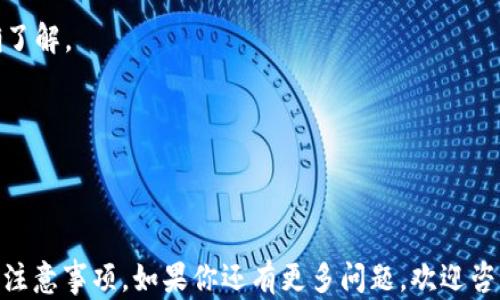 
jiaotibiao数字钱包如何轻松添加支付方式：全攻略/jiaotibiao

关键词：
数字钱包, 添加支付方式, 移动支付, 支付宝, 微信支付/guanjianci

### 数字钱包如何轻松添加支付方式：全攻略

随着移动互联网的发展，数字钱包已经成为了人们日常生活中必不可少的一部分。它不仅方便了消费者的支付体验，同时也为商家提供了一种便捷的收款服务。本文将详细介绍如何在数字钱包中添加支付方式，让你能够更顺畅地进行各种消费。

#### 什么是数字钱包

数字钱包是一种用于存储客户支付信息和进行电子交易的应用或程序。它允许用户通过手机或其他智能设备进行购物，转账和支付账单等操作。常见的数字钱包服务包括支付宝、微信支付、Apple Pay、Google Pay等。这些数字钱包的核心功能是通过加密技术保护用户的支付信息，使得电子交易变得更加安全和高效。

#### 添加支付方式的必要性

为了充分利用数字钱包的便利性，用户需要在其中添加至少一种支付方式。虽然许多平台支持多种支付方式，但最终选择的支付方式取决于用户的个人需求。添加多种支付选项可以确保在支付时的灵活性，避免绑定的账户余额不足的麻烦，还可能享受不同支付方式带来的优惠活动。

#### 数字钱包添加支付方式的基本步骤

尽管不同数字钱包的界面和步骤有所不同，但一般来说，添加支付方式的流程是相似的。以下是一个通用的步骤指南：

1. **下载并安装数字钱包应用**：如果你尚未安装相关应用，请前往应用商店下载并安装。
2. **注册账户**：打开应用后，根据提示进行账户注册，通常需要输入手机号或电子邮箱进行验证。
3. **登录账户**：完成注册后，使用你的账号和密码登录。
4. **找到“添加支付方式”选项**：在主界面上，通常会有一个“钱包”、“支付”或“账户设置”等选项，点击进去。
5. **选择支付方式**：大部分数字钱包支持多种支付方式，包括：

    - 银行卡
    - 信用卡
    - 第三方支付账户（如支付宝、PayPal等）
    - 其他数字货币或资产
6. **输入支付信息**：按照系统提示输入相关银行卡的号码、有效日期、CVV码等信息。
7. **验证身份**：为了确保安全，系统可能会要求发送验证码到你的手机或通过其他方式进行身份验证。
8. **保存信息**：确认信息无误后，保存并完成操作。

#### 如何在不同数字钱包中添加支付方式

支付宝的添加步骤
支付宝是中国市场上最流行的数字钱包之一，添加支付方式的步骤相对简单。

1. 打开支付宝应用，登录账户。
2. 进入“我的”页面，找到“银行卡”或“支付方式”选项。
3. 点击“添加银行卡”。
4. 输入银行卡信息，包括银行卡号和有效期，并按照提示完成身份验证。
5. 完成后，你可以选择将该银行卡设为默认支付方式。

微信支付的添加步骤
微信支付是另一个广泛使用的数字钱包，尤其是在社交场景中。以下是添加支付方式的步骤：

1. 打开微信，进入“我”菜单。
2. 点击“钱包”选项，找到“银行卡”或“支付设置”。
3. 选择“添加银行卡”。
4. 输入详细信息，包括银行卡号和身份验证。
5. 你也可以设置该银行卡为默认支付方式。

Apple Pay的添加步骤
Apple Pay允许用户通过苹果设备进行支付，非常适合Apple生态用户。添加支付方式的步骤如下：

1. 打开“钱包”应用。
2. 点击右上角的“ ”按钮，选择“添加信用卡或借记卡”。
3. 输入或扫描银行卡的详细信息。
4. 按照步骤完成身份验证。
5. 添加完成后，你可以使用Apple Pay进行实体店或网上购物。

Google Pay的添加步骤
Google Pay是Android用户常用的数字钱包，其添加步骤如下：

1. 打开Google Pay应用。
2. 点击“支付方式”选项。
3. 选择“添加信用卡或借记卡”。
4. 输入相关信息，完成身份验证。
5. 确认后，可以使用Google Pay进行各种支付操作。

### 常见问题解答

#### 问题1：添加支付方式时，为什么有时会失败？

常见原因及解决方法
在添加支付方式时，用户可能会遇到支付失败的问题，这可能是由多种因素引起的：

1. **信息输入错误**：最常见的原因是在输入银行卡信息时出现了错误，包括银行卡号码、有效期和CVV码等。用户应仔细检查这些信息，确保无误。
   
2. **网络平台不稳定**：在添加支付方式时，需要稳定的网络连接。如果出现网络波动，可能导致请求失败或超时。建议用户在信号较好的环境下进行操作。

3. **银行限额或冻结**：一些银行对首次绑定银行卡的用户有额度限制，而被冻结账户的支付功能也会受影响。若遇到这种情况，用户可以联系银行客服解决。

4. **安全验证未通过**：许多数字钱包都会做安全审查，如果某些验证（如手机验证码）未能通过，则无法完成操作。确保及时查看手机验证信息。

5. **数字钱包更新问题**：若用户使用的数字钱包版本过旧，可能会导致兼容性问题。定期检查并更新应用程序是必要的，以确保流畅的使用体验。

### 问题2：使用数字钱包支付有什么风险？

数字钱包支付风险解析
尽管数字钱包提供了极大的便利性，但用户在使用过程中也需要了解潜在的风险：

1. **信息泄露**：如果用户在不安全的环境下使用数字钱包（如公共Wifi），其银行卡信息可能被黑客窃取。用户应避免在风险网络中进行支付。

2. **账户安全性**：一旦数字钱包账户被黑客入侵，用户的支付信息可能会被修改或恶意使用。建议用户设置强密码，并开启双重身份验证，以提高账户安全。

3. **虚假应用风险**：某些欺诈组织可能会制造假冒的数字钱包应用，诱使用户提供个人信息。确保只在官方应用商店下载和使用数字钱包是非常重要的。

4. **赔偿及补偿难度**：在出现支付错误或未授权支付时，许多数字钱包提供的客户服务可能会涉及较复杂的程序，并不保证100%赔偿。用户应事先了解相关条款。

### 问题3：数字钱包与传统支付有什么区别？

对比分析
数字钱包和传统支付方式（如信用卡、现金等）各自有不同的特点。

1. **交易方式**：
   - 数字钱包：用户通过智能手机或其他设备进行支付，交易过程快捷。只需打开应用，选择支付方式并确认即可。
   - 传统支付：通常需要实体银行卡或现金，支付过程相对繁琐。

2. **安全性**：
   - 数字钱包：采用加密技术，提升了支付安全性。用户信息不易泄露。
   - 传统支付：信用卡信息等在一些情况下可能被窃取，尤其在实体商店。

3. **使用体验**：
   - 数字钱包：提供便捷、快速的支付体验。用户可通过扫描二维码等方式迅速支付。
   - 传统支付：支付速度较慢，需要插卡、输入密码等，用户体验较差。

4. **积分与奖励**：
   - 数字钱包：许多数字钱包会提供额外的优惠，与商家合作推出积分系统，从而为用户提供额外福利。
   - 传统支付：虽然信用卡也有积分系统，但相对来说灵活性不如数字钱包。

### 问题4：数字钱包支付时能否跨境使用？

跨境支付的可行性及限制
数字钱包在全球范围内的使用正逐渐增多，但依然面临一些限制。

1. **平台政策**：不同数字钱包对于跨境支付的支持程度不同。用户在使用前，需查看相关条款。例如，PayPal和Apple Pay在某些国家支持跨境支付，而有些钱包可能只在本国有效。

2. **外币支付**：在使用数字钱包进行跨境支付时，部分平台会自动进行货币换算，但会收取一定的手续费用。这一点用户在付款时应明确了解。

3. **法规限制**：一些国家/地区对于在线支付有特定的法律法规，这可能导致数字钱包在某些地方无法使用。

4. **本地化服务**：一些数字钱包会根据不同地区的使用习惯提供定制化服务，但仍需注意本地政策变化的影响。

通过本文的介绍，相信你对于如何在数字钱包中添加支付方式有了更为清晰的理解，也能够预见到在使用数字钱包时所需要注意的风险和注意事项。如果你还有更多问题，欢迎咨询！