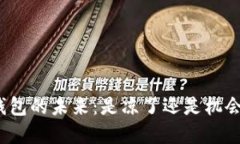 数字钱包的未来：是凉了还是机会依旧？