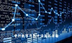 中行数字钱包申请流程详解