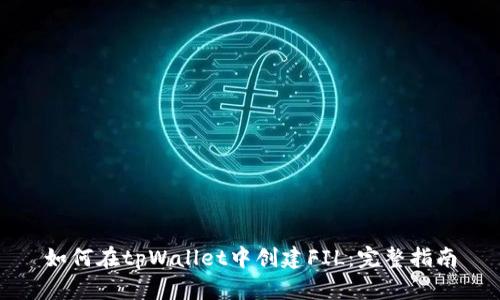 如何在tpWallet中创建FIL：完整指南