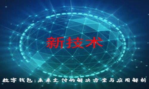  数字钱包：未来支付的解决方案与应用解析 