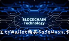 如何通过tpWallet购买SafeMoon：详尽指南
