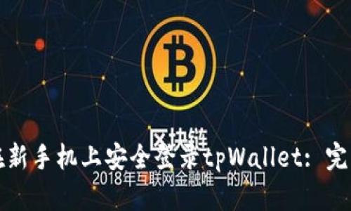 如何在新手机上安全登录tpWallet: 完整指南