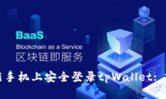 如何在新手机上安全登录tpWallet: 完整指南