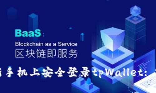 如何在新手机上安全登录tpWallet: 完整指南