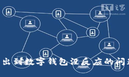 如何解决转出到数字钱包没反应的问题：全面指南