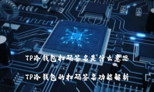 TP冷钱包扫码签名是什么意思

TP冷钱包的扫码签名功能解析