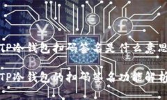 TP冷钱包扫码签名是什么意思TP冷钱包的扫码签名