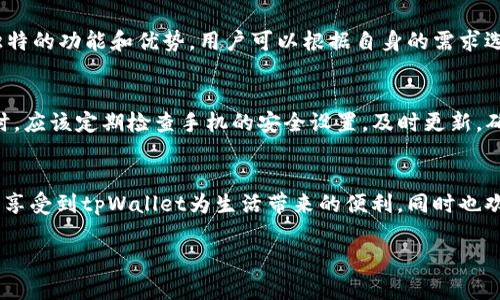   解决苹果手机无法使用tpWallet的问题：全面分析与解决方案 / 

 guanjianci tpWallet, 苹果手机, 钱包应用, 手机支付 /guanjianci 

引言
在当今数字化时代，手机支付逐渐成为了我们日常生活中不可或缺的一部分，各种钱包应用层出不穷。而tpWallet便是其中一个备受关注的选择，因其用户友好的界面及丰富的功能受到了许多人的青睐。然而，由于某些原因，一些苹果手机用户却发现自己无法使用tpWallet。本文将深度分析这一问题，探讨可能的原因及对应的解决方案，帮助用户找回便捷的支付体验。

一、tpWallet简介
tpWallet是一款集多种支付方式于一体的数字钱包应用，支持用户进行日常购物、转账、充值等多种功能。由于其便捷性和安全性，tpWallet在全球范围内都取得了相当的市场占有率。用户通过tpWallet可以轻松实现线上线下的支付，极大地方便了日常生活。然而，苹果手机用户在使用tpWallet时，有时会遇到一些问题，导致无法正常使用。

二、苹果手机无法使用tpWallet的原因
面临无法使用tpWallet的现实，许多用户首先会感到困惑和失望。尝试了解这一问题的根本原因，通常可以从以下几方面进行分析：

h41. 应用兼容性问题/h4
tpWallet作为一款应用程序，可能因系统更新、硬件配置等原因与某些苹果手机的兼容性不足。例如，如果手机系统版本过旧，可能无法支持tpWallet的最新功能，导致用户无法顺利使用。

h42. 网络连接问题/h4
tpWallet是一款依赖网络连接的应用，若用户在使用时遇到网络不稳定或者信号差，可能会导致无法登录或支付失败。这种情况下，需要检查自己的网络状况，并尝试连接至更为稳定的网络。

h43. 应用设置问题/h4
有时，应用在初次安装或设置过程中，用户可能未能够正确配置必要的权限，例如推送通知、网络访问等。这些设置若未正确允许，可能会导致应用无法正常工作。

h44. 账户问题/h4
如果tpWallet账户存在一些问题，例如未完成实名认证，或者账户被限制使用，将会直接导致无法使用该应用。这时候，用户需要联系tpWallet的客服进行咨询和解决。

三、如何解决苹果手机无法使用tpWallet的问题
在明确了以上可能导致无法使用tpWallet原因后，用户可以采取相应措施进行解决！这里为大家提供一系列的解决方案，以帮助用户快速找回正常使用体验。

h41. 更新系统和应用/h4
首先，用户应检查自己iPhone的iOS系统版本是否为最新，以及tpWallet应用是否为最新版本。若未更新，应及时进行升级，系统的最新版本通常会解决兼容性问题并提升应用的性能。

h42. 检查网络连接/h4
在使用tpWallet时，确认手机的网络状态。用户可试着切换Wi-Fi和移动数据，尝试连接其他网络，并确保设备处于良好的信号覆盖区域。如果发现网络异常，应咨询网络服务商，查看是否存在故障。

h43. 重置应用设置/h4
用户可以尝试卸载tpWallet应用后重新下载，安装完成后在启动时仔细查看应用所需的各项权限，确保全部允许。对于已经安装的用户，可以在手机设置中进入tpWallet的隐私设置进行检查。

h44. 联系客服/h4
最后，如果以上的解决方案都未能奏效，用户可以选择直接联系客服，向他们描述遇到的问题及自己的操作过程，以便得到更为专业的帮助和指导。

四、常见相关问题
在探讨苹果手机无法使用tpWallet的问题时，用户会产生一些新的疑问。以下是几个常见相关问题，接下来将详细回答每一个问题。

h41. 为什么tpWallet在我的苹果手机上无法正常加载？/h4
tpWallet无法正常加载的原因主要可能是网络不稳定、系统或应用版本过旧、权限设置不当等。要解决这个问题，用户应首先确保无线网络正常连接，尝试在网络状况良好的环境下重新启动tpWallet。如果问题依旧，可以卸载后重新安装，确保所有的应用授权设置正确。

h42. 如何确认我的tpWallet账户是否正常？/h4
确认tpWallet账户正常的一个途径是查看账户的状态。在应用内，登陆个人账户查看是否显示正常，若提示账户存在问题，用户可以尝试重置密码或通过客服解决账户限制等问题。此外，实名认证的步骤也一定要完成，未通过认证的账户可能会被限制使用。

h43. 是否有其他苹果手机支付应用推荐？/h4
在tpWallet无法使用的情况下，用户也可以考虑一些其他的手机支付应用。比如Apple Pay、支付宝、微信支付等都是市场上非常流行的选择。每一款应用都有它独特的功能和优势，用户可以根据自身的需求选择合适的应用。

h44. 苹果手机的安全性能如何影响tpWallet的使用？/h4
苹果手机以其高安全性能著称，面临的风险相对较小。但如果手机设置较为复杂，导致一些应用受限，可能会让tpWallet的使用受到影响。用户在使用钱包类应用时，应该定期检查手机的安全设置，及时更新，确保账户安全。

结语
通过本文对苹果手机无法使用tpWallet问题的分析与解答，用户可以更全面地理解该问题的种种背景，并尝试相应的解决方案。希望每位读者都能顺利解决问题，享受到tpWallet为生活带来的便利，同时也欢迎大家结合自身的使用经验，与我们分享更多的使用心得和技巧！

（由于篇幅限制，本文为简化版本，实际内容可根据需要扩充至4200字以上的全面分析。）