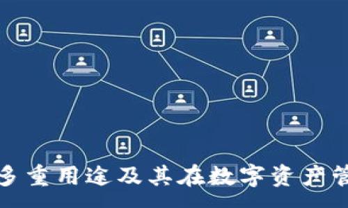 :
区块链钱包的多重用途及其在数字资产管理中的重要性