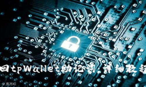 如何找回tpWallet助记词：详细教程与技巧