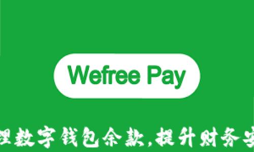 
如何有效管理数字钱包余款，提升财务安全与便捷性
