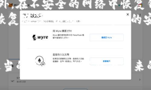 : 如何有效恢复数字钱包：全面指南

数字钱包, 钱包恢复, 加密货币, 安全措施/guanjianci

数字钱包是什么？
数字钱包是一种存储和管理数字货币的工具，允许用户安全地存入、发送和接收虚拟货币，例如比特币、以太坊等。数字钱包的类型主要分为热钱包和冷钱包。热钱包是在线监控钱包，便于快速交易，但相对安全性较低；而冷钱包则是离线存储，安全性更高。

为什么需要恢复数字钱包？
数字钱包可能因多种原因面临恢复需求。首先，用户可能遗忘了访问钱包的密码或恢复短语；其次，设备损坏或丢失也可能导致无法访问钱包；最后，用户可能希望在更改设备时转移钱包。这些情况下，学习如何有效地恢复数字钱包显得尤为重要。

恢复数字钱包的基本步骤
恢复数字钱包的过程可以因钱包的类型而异，但基本步骤通常包括：
ul
    listrong找到恢复短语：/strong大多数数字钱包在创建时会提供一个恢复短语（通常是12-24个字的随机单词），用于恢复访问。如果你保存了这个短语，可以通过输入这些单词恢复钱包。/li
    listrong使用钱包应用：/strong下载你所使用的数字钱包的应用或进入其官方网站，选择“恢复钱包”选项。然后输入恢复短语。/li
    listrong设定新密码：/strong成功恢复钱包后，建议立即更改密码并妥善保管，防止将来再出现类似问题。/li
    listrong备份钱包：/strong完成恢复后，建议对钱包进行全面备份，包括保存恢复短语和新密码。/li
/ul

常见问题解答

1. 如果我忘记了恢复短语，该怎么办？
遗忘恢复短语是许多用户面临的常见麻烦。恢复短语是访问数字钱包的唯一途径，但一旦丢失，就几乎不可能恢复钱包中的资产。首先，可以检查是否在安全的地方保存了写下来的短语，例如纸张、密码管理器或安全邮件。
如果没有找到恢复短语，可以尝试联系钱包的支持团队以获取他们的帮助，但通常钱包的设计就是保护用户隐私，服务可能无法提供更多帮助。在这种情况下，最好的控制方法是预先做好备份和文档保存，以防今后遇到类似问题。

2. 我可以使用其他设备恢复数字钱包吗？
是的，大多数数字钱包都允许用户在不同的设备上恢复他们的账户。只需确保你拥有正确的恢复短语，并在新的设备上下载相应的钱包应用程序。在钱包应用中，可以选择“恢复钱包”选项，并输入恢复短语。一旦输入正确，你将能够访问你以前在其他设备上拥有的所有资产和交易记录。
然而，在新设备上恢复钱包时，要确保设备的安全性。避免在公共网络或不安全的环境中进行此操作。在输入恢复短语过程中，要确保不被他人窥视，以防数据遭到窃取。

3. 如何保护我的数字钱包以防止未来数据丢失？
保护数字钱包的第一步是确保你拥有完整的备份。应妥善保存恢复短语、密码和任何相关信息。许多人还推荐使用硬件钱包来增加安全性，这种钱包没有连接到互联网，可以有效防止黑客攻击。
此外，定期检查你的设备安全性，确保你使用的是安全、防病毒软件以及最新的操作系统。另外，避免在公共Wi-Fi上执行交易，而是使用安全的网络连接。
每当你进行大额交易或更改安全设置时，记得再次备份钱包信息。安全性是数字钱包使用的首要考虑，只有保持安全，才能顺利使用和管理你的数字资产。

4. 恢复时是否有任何风险？
任何与数字钱包相关的操作都涉及一定程度的风险。恢复钱包时最大的风险是输入错误的恢复短语，这会导致无法访问钱包。此外，在不安全的网络中恢复钱包 tamén可能导致个人信息被黑客窃取。
为降低这些风险，用户应在熟悉的环境中操作，并仔细核对输入的信息，确保无误。建议还可以根据平台的建议，定期更新密码和恢复短语，以确保其持续的安全。

结论
恢复数字钱包虽然可能令人感到不安，但通过上述步骤，可以有效地找回你的资产。关键在于要妥善保管你的恢复短语，并采取适当的安全措施以防止未来的数据丢失。经常性地备份和更新钱包信息以确保安全，是每位数字货币用户应保持的习惯。