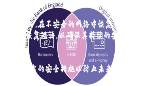 : 如何有效恢复数字钱包：全面指南

数字钱包, 钱包恢复, 加密货币, 安全措施/guanjianci

数字钱包是什么？
数字钱包是一种存储和管理数字货币的工具，允许用户安全地存入、发送和接收虚拟货币，例如比特币、以太坊等。数字钱包的类型主要分为热钱包和冷钱包。热钱包是在线监控钱包，便于快速交易，但相对安全性较低；而冷钱包则是离线存储，安全性更高。

为什么需要恢复数字钱包？
数字钱包可能因多种原因面临恢复需求。首先，用户可能遗忘了访问钱包的密码或恢复短语；其次，设备损坏或丢失也可能导致无法访问钱包；最后，用户可能希望在更改设备时转移钱包。这些情况下，学习如何有效地恢复数字钱包显得尤为重要。

恢复数字钱包的基本步骤
恢复数字钱包的过程可以因钱包的类型而异，但基本步骤通常包括：
ul
    listrong找到恢复短语：/strong大多数数字钱包在创建时会提供一个恢复短语（通常是12-24个字的随机单词），用于恢复访问。如果你保存了这个短语，可以通过输入这些单词恢复钱包。/li
    listrong使用钱包应用：/strong下载你所使用的数字钱包的应用或进入其官方网站，选择“恢复钱包”选项。然后输入恢复短语。/li
    listrong设定新密码：/strong成功恢复钱包后，建议立即更改密码并妥善保管，防止将来再出现类似问题。/li
    listrong备份钱包：/strong完成恢复后，建议对钱包进行全面备份，包括保存恢复短语和新密码。/li
/ul

常见问题解答

1. 如果我忘记了恢复短语，该怎么办？
遗忘恢复短语是许多用户面临的常见麻烦。恢复短语是访问数字钱包的唯一途径，但一旦丢失，就几乎不可能恢复钱包中的资产。首先，可以检查是否在安全的地方保存了写下来的短语，例如纸张、密码管理器或安全邮件。
如果没有找到恢复短语，可以尝试联系钱包的支持团队以获取他们的帮助，但通常钱包的设计就是保护用户隐私，服务可能无法提供更多帮助。在这种情况下，最好的控制方法是预先做好备份和文档保存，以防今后遇到类似问题。

2. 我可以使用其他设备恢复数字钱包吗？
是的，大多数数字钱包都允许用户在不同的设备上恢复他们的账户。只需确保你拥有正确的恢复短语，并在新的设备上下载相应的钱包应用程序。在钱包应用中，可以选择“恢复钱包”选项，并输入恢复短语。一旦输入正确，你将能够访问你以前在其他设备上拥有的所有资产和交易记录。
然而，在新设备上恢复钱包时，要确保设备的安全性。避免在公共网络或不安全的环境中进行此操作。在输入恢复短语过程中，要确保不被他人窥视，以防数据遭到窃取。

3. 如何保护我的数字钱包以防止未来数据丢失？
保护数字钱包的第一步是确保你拥有完整的备份。应妥善保存恢复短语、密码和任何相关信息。许多人还推荐使用硬件钱包来增加安全性，这种钱包没有连接到互联网，可以有效防止黑客攻击。
此外，定期检查你的设备安全性，确保你使用的是安全、防病毒软件以及最新的操作系统。另外，避免在公共Wi-Fi上执行交易，而是使用安全的网络连接。
每当你进行大额交易或更改安全设置时，记得再次备份钱包信息。安全性是数字钱包使用的首要考虑，只有保持安全，才能顺利使用和管理你的数字资产。

4. 恢复时是否有任何风险？
任何与数字钱包相关的操作都涉及一定程度的风险。恢复钱包时最大的风险是输入错误的恢复短语，这会导致无法访问钱包。此外，在不安全的网络中恢复钱包 tamén可能导致个人信息被黑客窃取。
为降低这些风险，用户应在熟悉的环境中操作，并仔细核对输入的信息，确保无误。建议还可以根据平台的建议，定期更新密码和恢复短语，以确保其持续的安全。

结论
恢复数字钱包虽然可能令人感到不安，但通过上述步骤，可以有效地找回你的资产。关键在于要妥善保管你的恢复短语，并采取适当的安全措施以防止未来的数据丢失。经常性地备份和更新钱包信息以确保安全，是每位数字货币用户应保持的习惯。