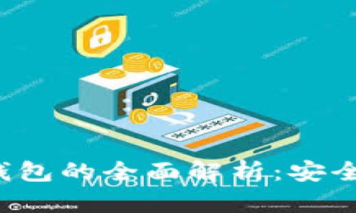 数字货币密钥与钱包的全面解析：安全、管理与未来发展