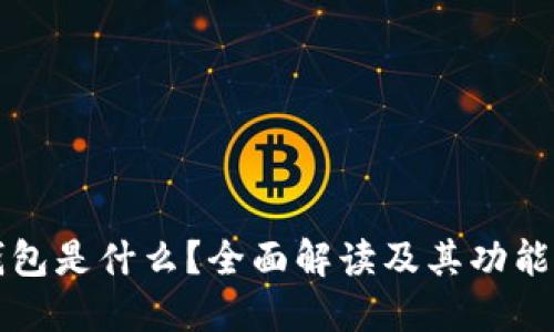 TP云钱包是什么？全面解读及其功能和应用