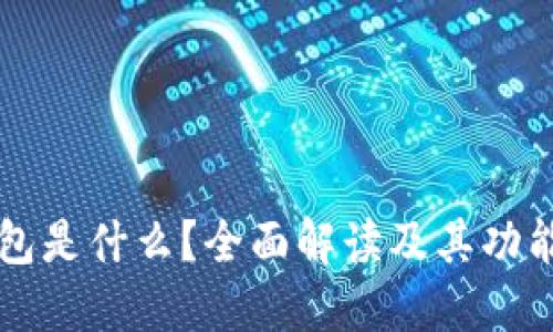 TP云钱包是什么？全面解读及其功能和应用