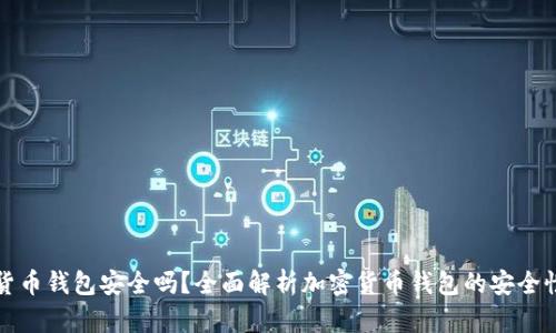 可靠的加密货币钱包安全吗？全面解析加密货币钱包的安全性与选择技巧