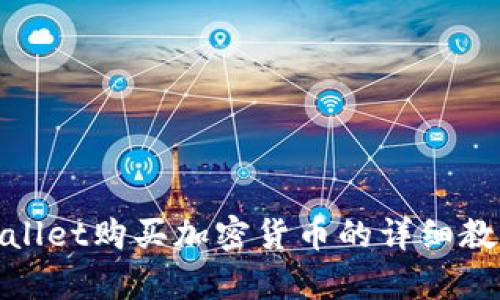 在tpWallet购买加密货币的详细教程视频