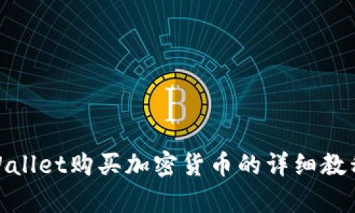 在tpWallet购买加密货币的详细教程视频