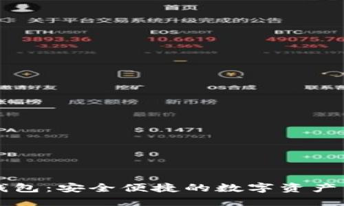 ST数字钱包:安全便捷的数字资产管理利器