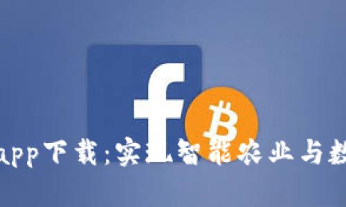 农业数字货币钱包app下载：实现智能农业与数字金融的无缝对接