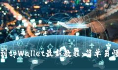 中本聪币转到tpWallet最新教程：简单易懂的转账步