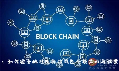 : 如何安全地修改微信钱包余额显示与设置