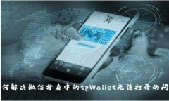 如何解决微信分身中的tpWallet无法打开的问题