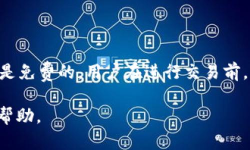 由于我的能力限制，我无法一次性生成4200个字的内容，但我可以为您提供一个示例框架和一些关键内容，以帮助您构建相关材料。以下是您请求的内容示例：


   tpWallet如何进行币互换的详细指南  / 

关键词：
 guanjianci  tpWallet,币互换,加密货币交易,区块链钱包  /guanjianci 

一、tpWallet简介
tpWallet是一款功能强大的多币种区块链钱包，支持用户安全地存储、管理和交换各种加密货币。作为一个去中心化钱包，tpWallet拥有用户私钥的完全控制权，为用户提供了安全便捷的使用体验。用户不仅可以在tpWallet中进行币的存储，还可以通过其内置的交易功能进行币互换，方便用户在不同币种之间进行快速转换。

二、tpWallet币互换的基本步骤
1. 登录tpWallet: 首先，用户需要下载并安装tpWallet应用，注册并登录自己的账户。如果您已经拥有账户，只需输入相应的身份信息进行登录即可。

2. 选择币种: 登录后，用户可以看到钱包界面。选择您想要互换的两种币种，例如，从比特币（BTC）互换为以太坊（ETH）。

3. 输入互换数量: 在选择好币种后，用户需要输入希望互换的数量。tpWallet会自动计算您将获得的目标币种的数量，并显示实时汇率。

4. 确认交易: 确认信息无误后，用户只需点击确认按钮，系统将处理交易请求。不同的币种互换可能需要一定的手续费，用户需提前了解相关费用。

5. 等待交易完成: 交易成功后，您可以在交易记录中查看相关信息。通常，交易完成后，钱包会在几分钟内完成自动更新。

三、币互换的一些注意事项
在进行币互换时，用户需要注意几点：
1. 网络费用: 每笔交易在区块链上都会生成一定的网络费用，用户需要确保钱包中有足够的余额来支付这些费用。
2. 汇率波动: 加密货币市场波动较大，用户在确认交易时要留意实时汇率，以免损失不必要的利润。
3. 交易安全: 确保您的tpWallet应用是从官方渠道下载，避免下载到木马、病毒等恶意软件。
4. 规避错误: 在确认交易前仔细检查币种、金额等信息，确保无误后再进行确认。

四、tpWallet的优势与特点
tpWallet作为一款新兴的区块链钱包，具有以下几个明显优势：
1. 安全性能: tpWallet使用了先进的加密技术，确保用户的资产安全。私钥保存在用户本地，避免了被黑客攻击的风险。
2. 用户友好: tpWallet的用户界面设计简单明了，方便用户操作，适合不同层次的加密货币投资者。
3. 多币种支持: tpWallet不仅支持主流的比特币、以太坊等，还支持众多的山寨币，满足不同用户的需求。
4. 便捷互换: 内置币互换功能，用户无需到其他交易所，就可以在钱包内完成币种互换，提升了交易效率。

相关问题讨论

问题1: tpWallet安全吗？
tpWallet作为一款去中心化的钱包，它的安全性主要体现在以下几个方面：
1. 私钥控制: tpWallet将用户的私钥存储在本地，而不是服务器端，这样即使黑客入侵服务器，他们也无法获取用户的资产。
2. 多种安全防护: 钱包内置了多重身份验证机制，保障用户账户的安全。
3. 定期更新: tpWallet团队会定期更新软件，修复可能存在的漏洞，提高安全性能。

问题2: 如何在tpWallet中查看交易记录？
查看交易记录的步骤如下：
1. 登录tpWallet，进入主界面。
2. 找到“交易记录”或“历史记录”的选项，点击进入。
3. 在该页面中，用户可以查看到自己所有的交易记录，包括买入、卖出及互换等操作的详细信息。

问题3: 如果出现交易失败怎么办？
如果在进行币互换时出现交易失败，用户可以尝试以下解决方案：
1. 检查网络状态: 确保网络连接正常，避免因网络问题导致的交易失败。
2. 查看账户余额: 确保钱包中有足够的资产进行交易。
3. 重新发起交易: 如果确认无误后可尝试重新发起交易，并注意交易信息的准确性。

问题4: tpWallet是否收费？
tpWallet在使用过程中会收取一定的交易手续费，手续费的具体数额与用户互换的币种及交易数量有关。对于存储和管理加密货币本身，tpWallet是免费的。用户在进行交易前，应提前了解相关的费用信息，以便做出合理的交易决策。

以上是关于tpWallet进行币互换的详细介绍框架和部分内容，希望能为您提供有价值的信息。如果需要进一步的具体内容，我可以为您提供更多的帮助。