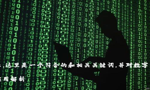 需要的信息来自您的提示。这里是一个符合的和相关关键词，并对数字钱包核销进行了详细介绍

数字钱包核销的意义及应用解析