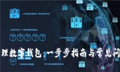 如何办理数字钱包：一步步指南与常见问题解答