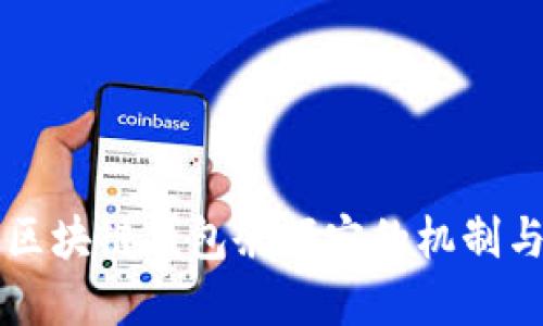 了解区块链钱包余额宝的机制与优势