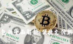 银行数字钱包的全面解析：便捷支付新时代的到