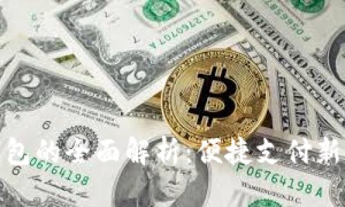 银行数字钱包的全面解析：便捷支付新时代的到来