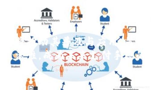 biao ti/biao ti 中本聪tpWallet使用教程：轻松掌握比特币与区块链技术  
tpWallet, 比特币, 区块链, 数字钱包/guanjianci

引言
在现代数字经济中，比特币作为一种重要的虚拟货币，越来越受到人们的关注。中本聪tpWallet是一款备受欢迎的比特币钱包，提供了用户友好的界面和多种功能。在本文中，我们将详细介绍中本聪tpWallet的使用方法，包括如何下载、安装、设置以及日常使用中的注意事项。

中本聪tpWallet的基本介绍
tpWallet是由中本聪团队开发的一款比特币钱包，旨在为用户提供安全、便捷的数字资产管理体验。用户可以通过该钱包存储、发送和接收比特币等数字资产。它支持多个平台，包括Windows、Mac和移动设备，使得用户无论身在何处都能轻松访问他们的数字资产。

如何下载和安装tpWallet
首先，用户需要访问tpWallet的官方网站，下载适合自己操作系统的版本。下载完成后，用户只需双击安装包，按照安装向导的提示完成安装。安装过程中，用户需要同意相关条款，并选择安装路径。安装完成后，用户可以在桌面或应用程序中找到tpWallet的图标。

设置tpWallet账户
打开tpWallet后，用户需要创建一个新账户。用户可以选择生成新的密钥对，或者选择已经存在的私钥进行导入。创建新账户时，系统会要求用户设置一个强密码，以保护账户安全。设置完成后，钱包会生成助记词，用于备份和恢复账户，用户应妥善保存这些信息，以防丢失或设备损坏。

如何使用tpWallet进行比特币交易
用户在tpWallet中进行比特币交易十分简单。只需点击“发送”按钮，输入接收方的比特币地址和交易金额，确认信息无误后输入交易密码，点击“发送”即可。接收比特币的操作也同样简单，用户只需提供自己的比特币地址给对方，即可接收资金。

tpWallet的安全性考虑
安全是数字钱包用户最为关心的问题之一。tpWallet采用多种安全措施，确保用户的资产安全。在创建钱包时，用户生成的私钥不会上传至服务器，而是保存在用户自己的设备上。此外，用户还应该定期更改密码，保持软件的更新，以防止安全漏洞。

日常使用中的小技巧
为了提升用户的操作体验，了解一些小技巧是必要的。例如，用户可以通过设置常用的比特币地址进行快速发送。除此之外，定期备份钱包数据，可以保护用户在设备损坏或丢失时的数字资产。同时，用户也可以关注tpWallet的官方社交媒体和论坛，获取最新的功能和更新信息。

总结
中本聪tpWallet作为一个功能强大的比特币钱包，提供了多种实用功能，帮助用户轻松管理数字资产。无论是新手还是有经验的玩家，了解和掌握tpWallet的使用方法都将使得用户在比特币的世界中更加游刃有余。

相关问题探讨

1. 比特币的基本概念是什么？
比特币是一种基于区块链技术制作的去中心化数字货币。它于2009年由中本聪发布，旨在实现点对点的交易，减少对中介的依赖。比特币使用密码学技术确保交易的安全和隐私。
比特币的独特之处在于其稀缺性，共有2100万个比特币，而每个比特币可以细分到小数点后八位。这种稀缺性使得比特币在市场上可以作为一种极具价值的资产。
比特币的流通依赖于区块链网络，它是由一个个通过密码学链接在一起的区块组成，每个区块包含交易记录。这使得比特币交易能够在不需要中心服务器的环境中完成，大大提高了安全性与透明性。

2. tpWallet如何确保用户资产的安全性？
tpWallet在安全性方面采取了多项措施以保护用户的资产。首要措施是用户生成的私钥存储在本地，而不上传至云服务器，这降低了黑客攻击的风险。
其次，tpWallet会对用户的交易进行加密处理，使用最先进的加密算法确保用户的交易信息不被泄露。此外，用户还可以设置两步验证等安全措施，进一步增强账户的安全性。
最后，tpWallet也会定期发布安全更新，及时修补可能存在的漏洞，保证用户在使用过程中的安全性。

3. 如何选择适合自己的数字钱包？
数字钱包的选择应根据个人需求来决定。首先用户需考虑使用场景，是为了日常消费、投资交易，还是长期保存。不同的使用场景对应不同类型的钱包，例如，对于频繁交易的用户，选择一个操作简单且快速的钱包会更为方便。
其次，安全性也是一个重要因素，用户应选择那些使用了高安全级别加密技术并且有良好口碑的钱包。同时还需关注钱包是否支持多种货币，是否提供多人签名功能等，以便于更好地管理资产。
最后，用户可参考其他用户的评价以及社区反馈，这能够帮助了解钱包的实际使用情况以及性能表现，从而做出更加明智的选择。

4. 数字货币的未来发展趋势是什么？
数字货币的发展趋势将会持续走向多元化与规范化。一方面，随着区块链技术的不断成熟，越来越多的行业将会采用数字货币，这将推动其普及与应用。另一方面，各国政府也开始对数字货币进行监管，建立相应的法律框架，以规范市场、保护投资者。
此外，中央银行数字货币（CBDC）的推出，将在数字货币市场中占据越来越重要的地位。它们将结合了法币的优势和数字货币的灵活性，成为未来支付手段的重要组成部分。
总体来看，数字货币的未来将充满挑战与机遇，用户在参与的同时也需保持警惕，关注市场动态，适时调整自己的投资策略。