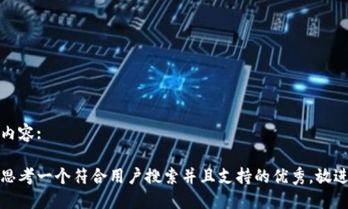 内容:

思考一个符合用户搜索并且支持的优秀，放进