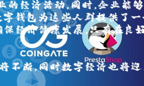   人民币和数字钱包：新时代的支付方式与经济变革 / 
 guanjianci 人民币, 数字钱包, 电子支付, 财务科技 /guanjianci 

引言
在过去的几年中，随着科技的飞速发展，电子支付和数字钱包的概念逐渐进入了人们的日常生活。尤其在中国，人民币作为国家法定货币，与数字钱包的结合引领了新的支付革命。本文将深入探讨人民币和数字钱包的结合，以及这一趋势对经济和社会的深远影响。

人民币的数字化进程
人民币的数字化是一种不可逆的趋势，旨在提升支付的效率和安全性。中国人民银行于2014年开始研究数字人民币（DC/EP），并于2020年在多个城市进行试点。这种数字货币不仅是对传统人民币的数字化，更具备了一系列新的功能。
数字人民币强调了中央银行对货币的监管能力，有助于打击金融犯罪。此外，数字人民币的使用还减少了纸币流通中的成本，包括印刷、运输和存储的费用，使得政府可以在整体经济中实现更大的资金流动性。

数字钱包的兴起
数字钱包是一个集成了各种支付方式的电子工具，可以储存用户的银行卡、信用卡信息，方便快捷地进行线上和线下支付。随着移动设备的普及，数字钱包的使用量急剧上升，特别是支付宝和微信支付等应用程序。
用户通过数字钱包进行支付，通常只需打开应用，选择付款方式，扫描二维码或输入金额即可完成交易。这一过程不需要携带现金或卡片，极大地提高了支付的便捷性。

人民币与数字钱包的结合
人民币与数字钱包的结合，不仅为用户提供了丰富的支付选项，也为商业模式的创新提供了动力。企业可以通过数字钱包接入支付渠道，简化收款流程。此外，数字钱包还能够提供消费者数据分析，帮助商家了解顾客的消费行为，从而服务。
通过数字钱包，人民币的流通速度得到了显著提升。消费者不再需要排队等待找零或等待银行卡支付的审批，所有交易几乎都可以在几秒钟内完成。

问题一：数字钱包如何保障用户的支付安全？
支付安全是用户在使用数字钱包时最为关注的问题之一。为了确保交易的安全，数字钱包采取了多种安全技术，例如加密通信、双重身份验证、生物识别技术等。
数字钱包通常会使用SSL加密技术保护用户的敏感信息，确保在传输过程中不被他人截取。同时，许多数字钱包提供了双重身份验证功能，要求用户在登录或进行重要交易时输入密码和验证码，从而进一步增强了安全性。
生物识别技术例如指纹识别和面部识别也越来越被广泛应用。用户只需通过生物特征解锁钱包，既方便又安全，降低了密码被破解的风险。
除了技术层面的安全保障，用户也应提高自身的安全意识，定期修改密码，不随便安装不明来源的应用程序，确保自己的手机安全，从而有效降低被攻击的风险。

问题二：数字钱包对传统金融机构的影响
数字钱包的兴起对传统金融机构带来了巨大的冲击。由于其便捷性和用户体验，越来越多的人开始使用数字钱包而不再依赖传统银行服务，这使得银行面临前所未有的挑战。
首先，部分用户可能因为数字钱包提供的高效服务而选择离开传统银行，这导致银行的客户流失。同时，数字钱包的运营成本相对较低，使得其服务费用通常低于银行，从而进一步削弱了银行的竞争力。
为了应对这一挑战，传统银行开始积极转型，投资开发自己的数字钱包产品，与数字支付平台合作，升级自己的IT系统，提高服务质量与便利性。例如，一些银行将传统的柜台业务转移到线上，允许用户在手机上完成转账、支付等操作。
其次，数字钱包还强调了开放金融的概念，鼓励各种金融产品和服务的创新。传统银行必须加速产品的数字化转换，利用大数据、人工智能等技术提供更具个性化的服务，以满足市场不断变化的需求。

问题三：如何选择适合自己的数字钱包？
面对众多数字钱包选择，用户在挑选时应考虑几个关键因素，以确保选择到最适合自己的产品。
首先，用户应评估数字钱包的安全性，优先选择那些提供双重身份验证、生物识别等安全功能的数字钱包。此外，查看用户评价和市场声誉也是一个有效的选择依据。
其次，用户需要关注数字钱包的使用便利性。选择操作界面友好、功能齐全的数字钱包可以在实际使用中提高效率。此外，支持的支付渠道和商家范围也应纳入考虑，确保钱包可以在大多数场合使用。
最后，用户还应关注钱包的费用结构。有些数字钱包可能会收取转账或提现费用，用户应事先了解这些费用，选择性价比高的产品。

问题四：人民币数字钱包对社会经济的影响
人民币数字钱包的普及不仅改变了个人的消费习惯，还对整个社会经济体系产生了深远影响。
首先，数字钱包的使用提高了支付的效率，推动了消费的增长。消费者可以更方便、更快速地进行购物，促进了各行各业的经济活动。同时，企业能够通过实时的数据分析了解市场趋势，库存和生产流程，从而提升整体经济效益。
其次，数字钱包的普及还促进了金融 inclusiveness。过去，很多人口因缺乏银行账户而无法参与到金融活动中，而数字钱包为这些人群提供了一个便捷的入门渠道，使他们可以参与到数字经济中，提升了社会整体的经济参与水平。
然而，数字钱包的快速发展也带来了监管的挑战。政府需要建立完善的法律法规以保护消费者权益，防范金融风险，确保经济健康发展。只有在良好的监管下，数字钱包的时代才能真正实现其潜在价值。

结论
人民币与数字钱包的结合，标志着支付方式的变革和经济发展的新方向。随着这一趋势的不断深入，用户的支付体验将不断，同时数字经济也将迎来更大的发展空间。理解这一变化对于个人、企业和国家都有着重要的意义。