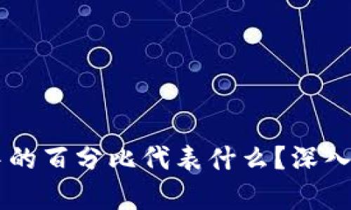 tpWallet中的百分比代表什么？深入解析与应用