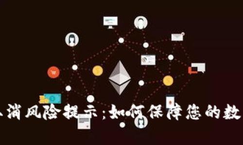 tpWallet取消风险提示：如何保障您的数字资产安全