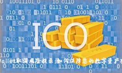 tpWallet取消风险提示：如何保障您的数字资产安全